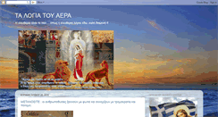 Desktop Screenshot of logia-tou-aera.blogspot.com
