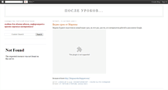 Desktop Screenshot of posle-urokov.blogspot.com