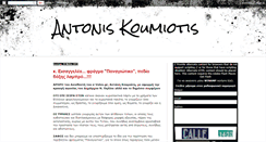 Desktop Screenshot of antoniskoumiotis.blogspot.com