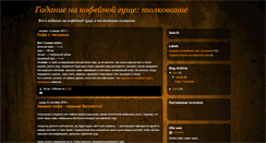 Desktop Screenshot of gadanie-na-kofe.blogspot.com