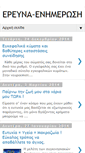 Mobile Screenshot of erevna-enimerwsi.blogspot.com
