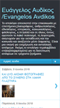 Mobile Screenshot of evangelosavdikos.blogspot.com