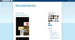 Desktop Screenshot of kkurotchenko.blogspot.com