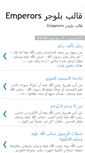 Mobile Screenshot of emperors-blogger-arab.blogspot.com