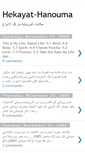 Mobile Screenshot of hekayat-hanouma.blogspot.com