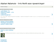 Tablet Screenshot of alaskanmalamuteramblerru.blogspot.com