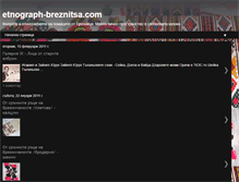 Tablet Screenshot of etnograf-breznitsacom.blogspot.com