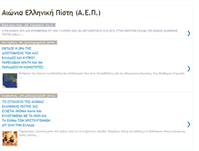 Tablet Screenshot of aioniaellinikipisti.blogspot.com