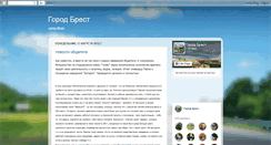Desktop Screenshot of gorodbrest.blogspot.com