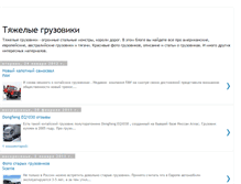 Tablet Screenshot of gruzoviki.blogspot.com