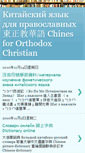 Mobile Screenshot of chinesefororthodoxchristian.blogspot.com