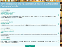 Tablet Screenshot of chinesefororthodoxchristian.blogspot.com