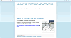 Desktop Screenshot of diakopesmeistioploikoapothessaloniki.blogspot.com