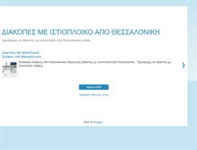 Tablet Screenshot of diakopesmeistioploikoapothessaloniki.blogspot.com