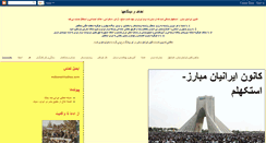 Desktop Screenshot of iranianemobarez.blogspot.com
