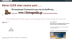 Desktop Screenshot of 12tetragonika.blogspot.com