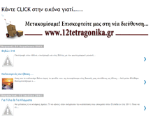 Tablet Screenshot of 12tetragonika.blogspot.com