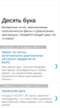 Mobile Screenshot of desyatbukv.blogspot.com