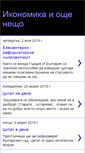 Mobile Screenshot of ikonomikaioshteneshto.blogspot.com