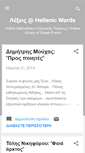 Mobile Screenshot of hellenic-words.blogspot.com