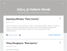 Tablet Screenshot of hellenic-words.blogspot.com