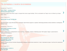 Tablet Screenshot of pochivkaspolovinka.blogspot.com
