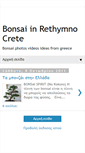 Mobile Screenshot of greekbonsais.blogspot.com