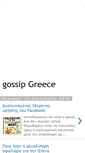 Mobile Screenshot of gossipgreece.blogspot.com