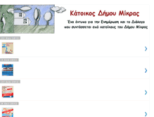Tablet Screenshot of katoikosmikras.blogspot.com