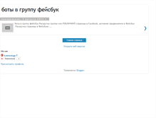 Tablet Screenshot of boti-v-grupy-fesbuk.blogspot.com