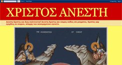 Desktop Screenshot of anestixristos.blogspot.com