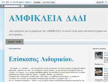 Tablet Screenshot of dadi-amfikleia.blogspot.com