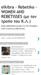 Mobile Screenshot of elkibra-rebetisses.blogspot.com