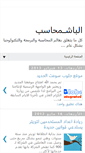 Mobile Screenshot of bashmo7aseb.blogspot.com