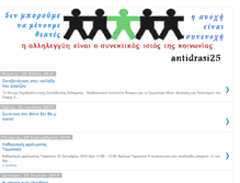 Tablet Screenshot of antidrasi25.blogspot.com