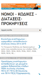 Mobile Screenshot of nomoi-diataxeis.blogspot.com