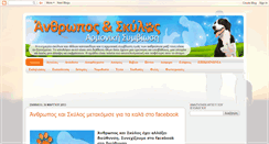Desktop Screenshot of anthroposkaiskylos.blogspot.com