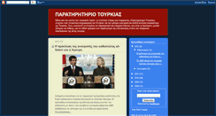 Desktop Screenshot of paratiritirio-tourkias.blogspot.com