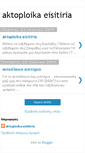 Mobile Screenshot of aktoploika-eistiria.blogspot.com