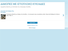 Tablet Screenshot of diakopesmeistioploikokyklades.blogspot.com