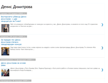 Tablet Screenshot of denisdimitrova.blogspot.com