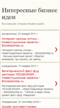 Mobile Screenshot of bizness-idei.blogspot.com