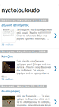 Mobile Screenshot of nyctolouloudo.blogspot.com