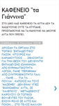 Mobile Screenshot of kafeneiogiannina.blogspot.com