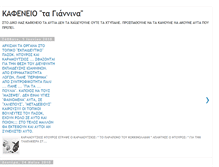 Tablet Screenshot of kafeneiogiannina.blogspot.com