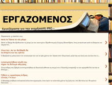 Tablet Screenshot of ergazomenos.blogspot.com