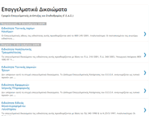 Tablet Screenshot of epaggelmatikadikeomata.blogspot.com