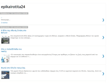 Tablet Screenshot of epikairotita24.blogspot.com