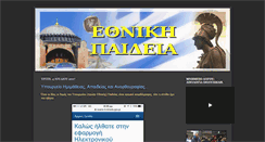 Desktop Screenshot of ethniki-paideia.blogspot.com