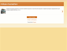 Tablet Screenshot of mikas-murashev.blogspot.com